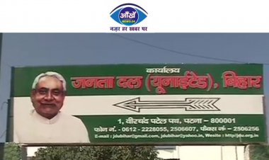 जानिए जदयू संगठन के नये नगर अध्यक्ष और प्रवक्ताओं के नाम...