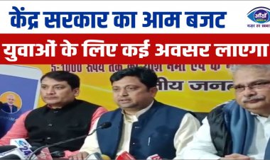 केंद्र सरकार का आम बजट युवाओं के लिए कई अवसर लाएगा, भाजपा युवा मोर्चा के अध्यक्ष दुर्गेश कुमार सिंह ने...