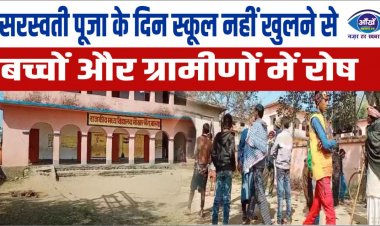 सरस्वती पूजा के दिन स्कूल नहीं खुलने से बच्चों और ग्रामीणों में रोष
