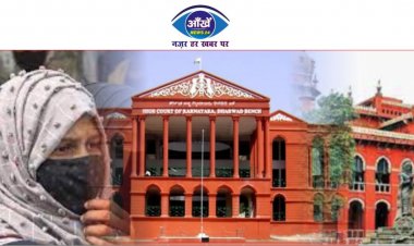 हिजाब विवाद को लेकर कर्नाटक हाई कोर्ट और मद्रास हाई कोर्ट ने कहा...