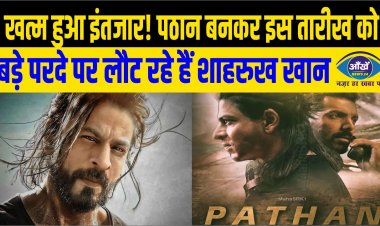 खत्म हुआ इंतजार! पठान बनकर इस तारीख को बड़े परदे पर लौट रहे हैं शाहरुख खान