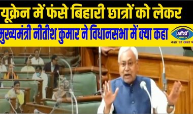 यूक्रेन में फंसे बिहारी छात्रों को लेकर मुख्यमंत्री नीतीश कुमार ने विधानसभा में क्या कहा