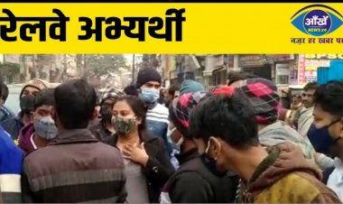 रेल अभ्यर्थियों के सामने झुकी केंद्र सरकार, मान लीं सभी मांगे