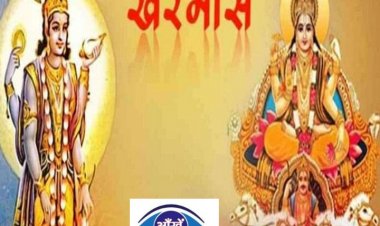 आइये जानते है क्या होता है खरमास?