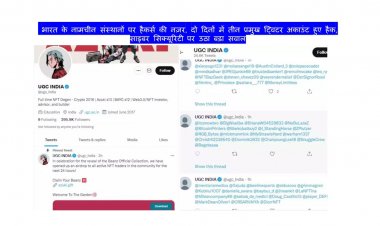 भारत के नामचीन संस्थानों पर हैकर्स की नज़र, दो दिनों में तीन प्रमुख ट्विटर अकाउंट हुए हैक, साइबर सिक्यूरिटी पर उठा बड़ा सवाल