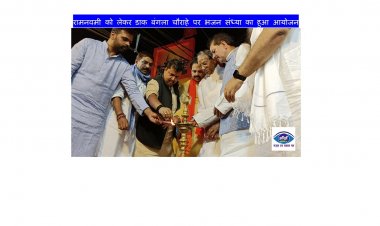 रामनवमी को लेकर डाक बंगला चौराहे पर भजन संध्या का हुआ आयोजन
