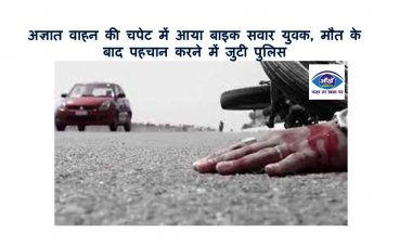अज्ञात वाहन की चपेट में आया बाइक सवार युवक, मौत के बाद पहचान करने में जुटी पुलिस
