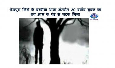शेखपुरा जिले के बरबीघा थाना अंतर्गत 20 वर्षीय युवक का शव आम के पेड़ से लटक मिला