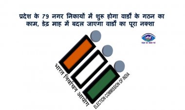  प्रदेश के 79 नगर निकायों में शुरू होगा वार्डों के गठन का काम, डेढ़ माह में बदल जाएगा वार्डों का पूरा नक्शा