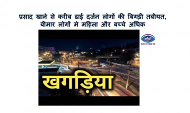 प्रसाद खाने से करीब ढाई दर्जन लोगों की बिगड़ी तबीयत, बीमार लोगों मे महिला और बच्चे अधिक