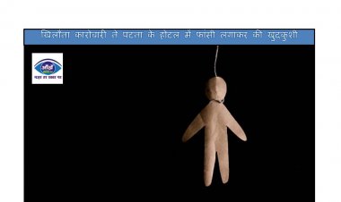 खिलौना कारोबारी ने पटना के होटल में फांसी लगाकर की खुदकुशी