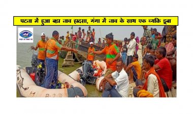 पटना में हुआ बड़ा नाव हादसा, गंगा में नाव के साथ एक व्यक्ति डूबा