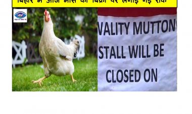 बिहार में आज मांस की बिक्री पर लगाई गई रोक