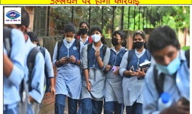 पटना के सभी स्कूल 11.45 बजे तक ही खुले रहेंगे, उल्लंघन पर होगी कार्रवाई