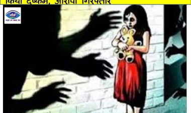 गोपालगंज में चार वर्ष की बच्ची के साथ पड़ोसी ने किया दुष्कर्म, आरोपी गिरफ्तार 