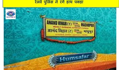 हमसफर एक्सप्रेस में रेलकर्मी ही कर रहा था गंदा धंधा,  रेलवे पुलिस ने रंगे हाथ पकड़ा