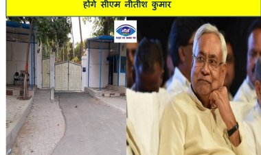 एक अणे मार्ग का होगा कायाकल्प : दूसरे बंगले में शिफ्ट होंगे सीएम नीतीश कुमार