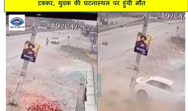 तेज रफ्तार कार ने एक व्यक्ति को रौंदते हुए घर में मारी टक्कर, युवक की घटनास्थल पर हुयी मौत