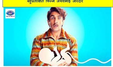 13 मई को सिनेमाघरों में रिलीज होने के लिए तैयार है बहुप्रतीक्षित फिल्म जयेशभाई जोरदार