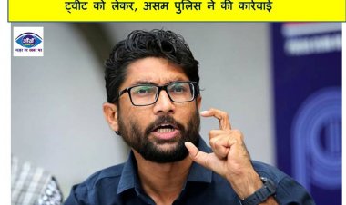  जिग्नेश मेवाणी गिरफ्तार, पीएम मोदी से जुड़े आपत्तिजनक ट्वीट को लेकर असम पुलिस ने की कार्रवाई
