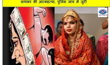 पटना के खगौल में आर्मी स्कूल की शिक्षिका ने फांसी लगाकर की आत्महत्या, पुलिस जांच में जुटी