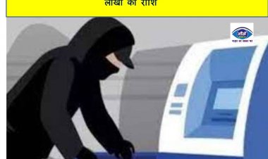 एसबीआई के एटीएम पर लगी चोरों की नजर, निकाल लिए लाखों की राशि