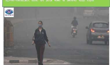 पश्चिमी विक्षोभ के कारण मौसम में आया बदलाव दिल्ली-एनसीआर वालों को आज गर्मी से मिलेगी थोड़ी राहत