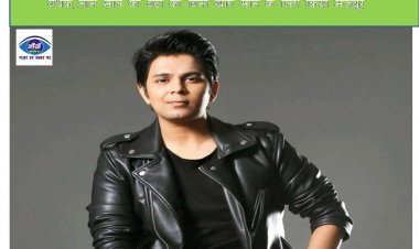 मशहूर सिंगर अंकित तिवारी को 5 STAR होटल में परिवार सहित बनाया बंधक, तीन साल की बेटी को बिना खाए सोने के लिए किया मजबूर
