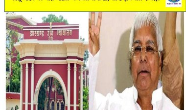 लालू यादव को चारा घोटाले में मिली जमानत, जल्द होंगे जेल से रिहा
