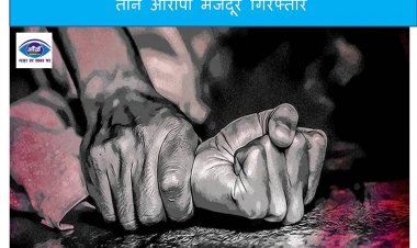 किशोरी  के साथ जबरन किया दुष्कर्म, बिहार के तीन आरोपी मजदूर गिरफ्तार