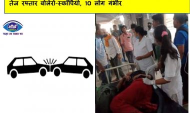 शादी से लौटने के दौरान हुआ हादसा, आमने-सामने से भिड़ गई तेज रफ्तार बोलेरो-स्कॉर्पियो, 10 लोग गंभीर