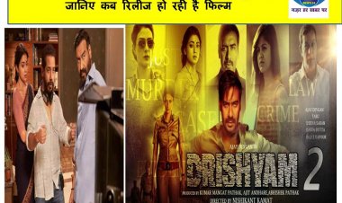 दृश्यम 2 को लेकर अजय देवगन ने किया बड़ा खुलासा, जानिए कब रिलीज हो रही है फिल्म
