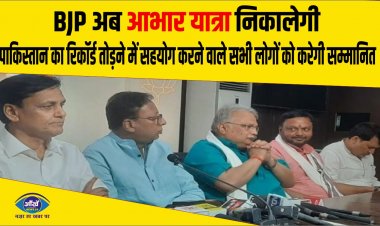 BJP अब आभार यात्रा निकालेगी