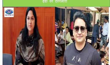 निलंबित IAS पूजा सिंघल के ठिकानों पर आज फिर से ईडी की छापेमारी