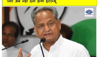 गहलोत सरकार का बड़ा फैसला, सरकारी नौकरियों के लिए अब नहीं देना होगा इंटरव्यू