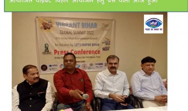 आगामी 5 जून को लेटस इंस्पायर बिहार अभियान द्वारा आयोजित वाइब्रेंट बिहार आयोजन हेतु प्रेस वार्ता आज हुआ