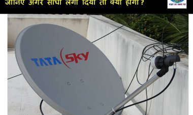 आखिर तिरछी क्यों लगायी जाती है DTH की छतरी, जानिए अगर सीधा लगा दिया तो क्या होगा