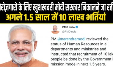 बेरोज़गारो के लिए खुशखबरी मोदी सरकार निकालने जा रही अगले 1.5 साल में 10 लाख भर्तियां 