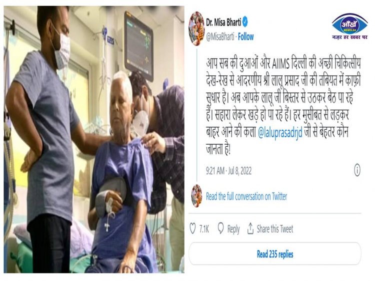 AIIMS में भर्ती लालू यादव की तबीयत में हो रहा तेजी से सुधार