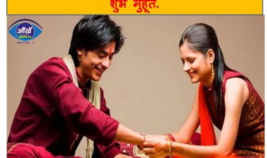 Raksha Bandhan : कल 12 अगस्त को मनाएंगे रक्षाबंधन तो जान लें शुभ मुहूर्त