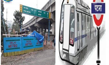 जमीन अधिग्रहण में देरी ने रोकी पटना मेट्रो प्रोजेक्ट की स्पीड, अब दो साल की देरी से 2026 में कर सकेंगे सफर