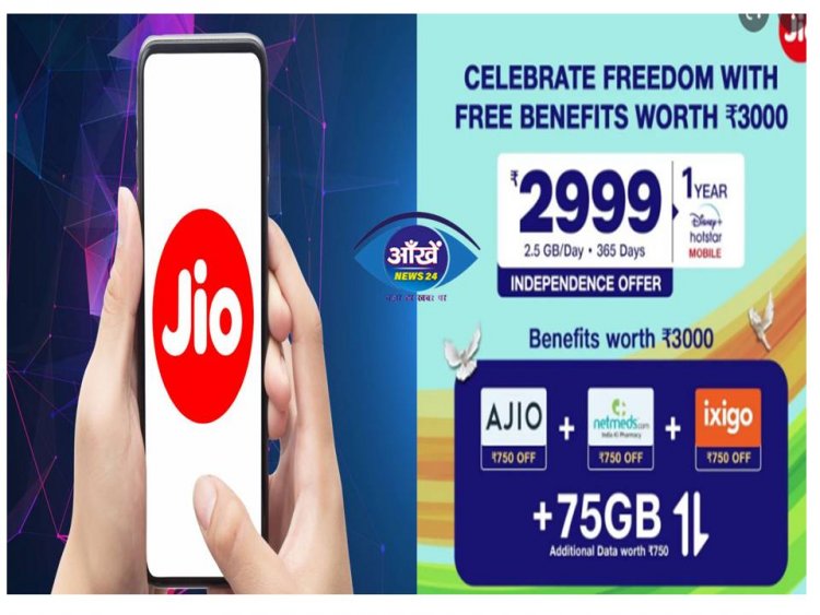 Reliance Jio ने भारत में अपने प्रीपेड यूजर्स के लिए Jio स्वतंत्रता दिवस 2022 का लाया ऑफ़र 