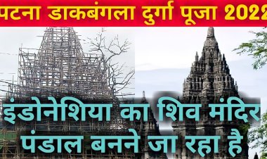 पटना के डाकबंगला चौराहा पर दिखेगा इंडोनेशिया का प्रम्बनन मंदिर...