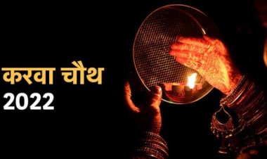 13 अक्टूबर को करवा चौथ,कब होगा चांद का दीदार,  जाने क्‍या है पूजा का शुभ मुहूर्त और पूजन विधि...