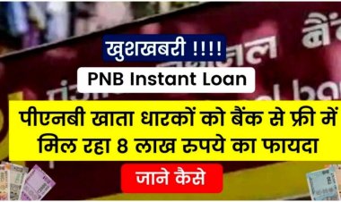 ग्राहकों के लिए बड़ी खुशखबरी पंजाब नेशनल बैंक  8 लाख रुपये तक का फायदा दे रहा है ....