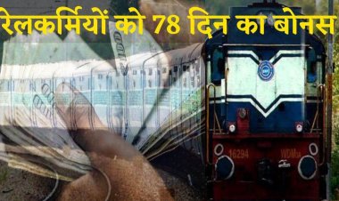 78 दिनों का दिवाली बोनस रेलवे कर्मचारियों के लिए सरकार ने किया एलान ...