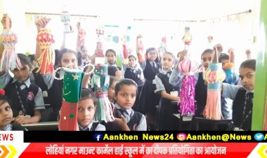 बुधवार को लोहिया नगर माउंट कार्मेल स्कूल दीपोत्सव  धूमधाम से प्रतियोगिता आयोजित की गई... 