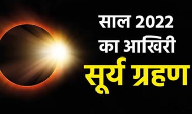 25 अक्टूबर को लगने जा रहा सूर्य ग्रहण है,  सूर्य ग्रहण का समय तथा भारत में कब दिखाई देगा.... ?