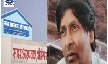 औरंगाबाद सदर अस्पताल में भगवान बनकर आया एक चिकित्सक, जानिए कौन है वो चिकित्सक?