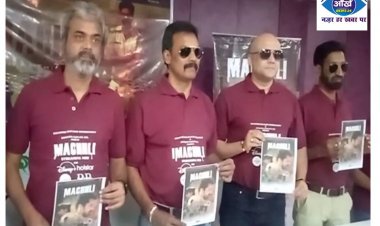 पाटलिपुत्र सिने क्राफ्ट एंटरटेनमेंट के बैनर से बनी वेव सीरीज़ मछली का पटना में हुआ प्रमोशन 